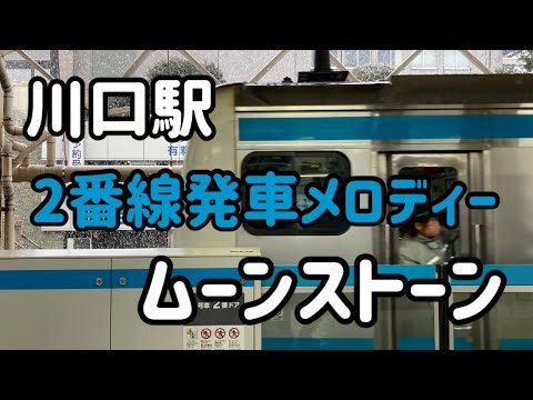 川口駅発車メロディー ムーンストーン の音程変えてみ 