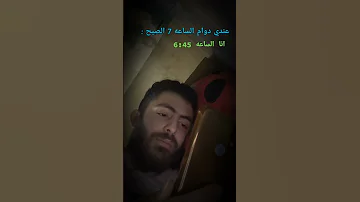 عندي دوام الساعة 7 الصبح أنا 6 45 عبدالله سروجي اكسبلور كوميدي ضحك مضحك سوريا شغلي ترند 