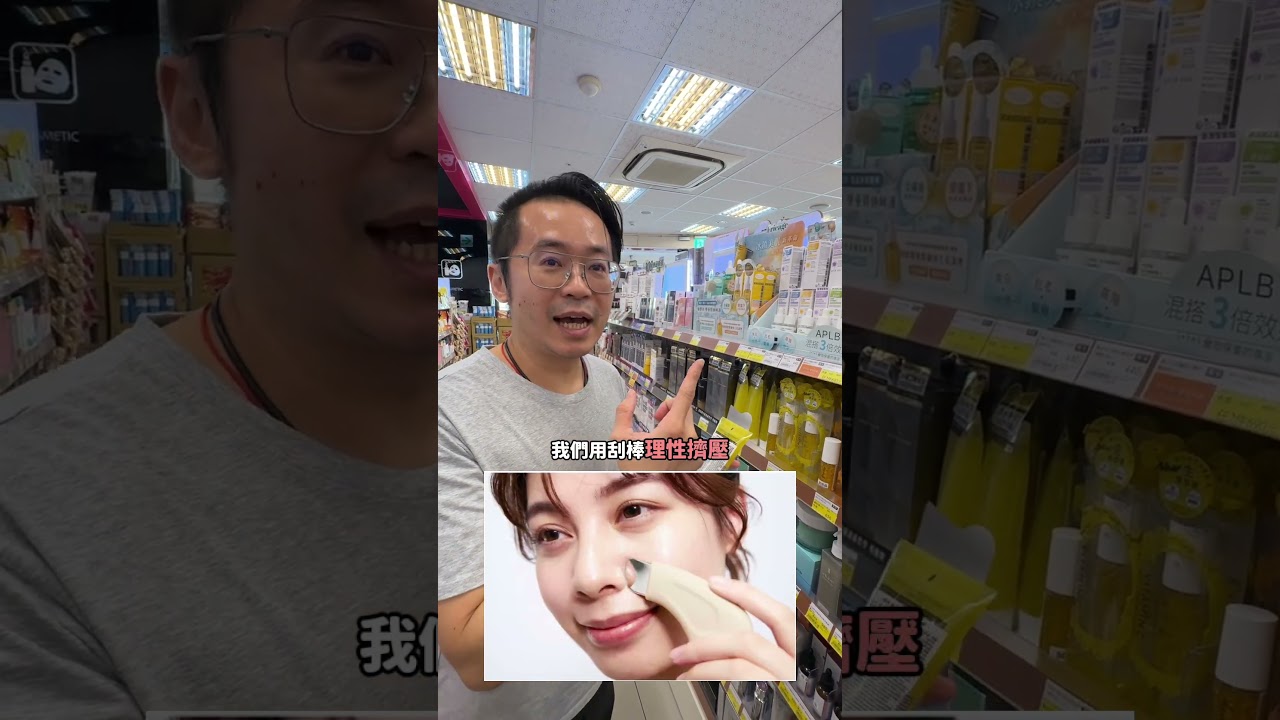 粉刺還是用酸類消除比較快,不要再看一些奇怪廣告#保養偵探 #保養品推薦 #粉刺 #踢爆 縮圖