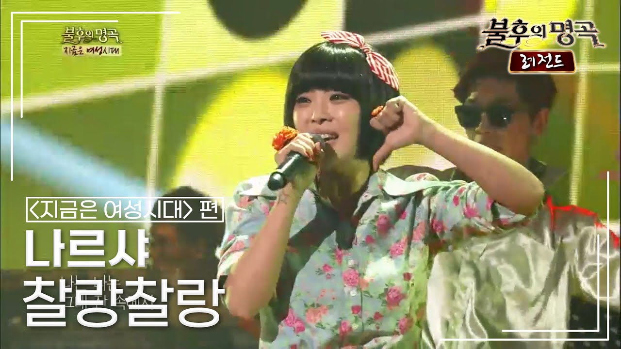 나르샤(Narsha) - 찰랑찰랑 (이자연) [불후의명곡 레전드/Immortal Songs Legend] | KBS 130330 방송