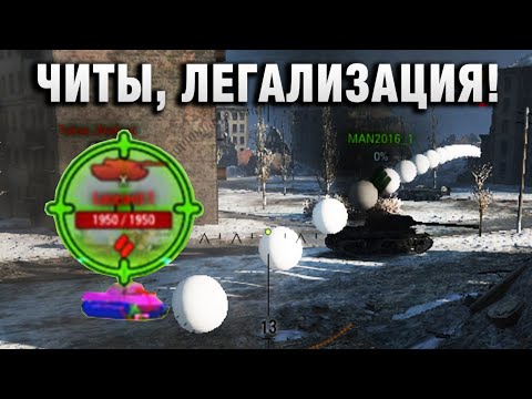 Видео: ЧИТЫ, ЛЕГАЛИЗАЦИЯ! И ПОДСТАВНОЙ БОЙ!