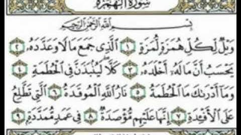 سورة الهمزة القارئ الشيخ أحمد العجمي🥰😍🥰 القرآن الكريم 😍🥰🥰