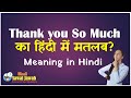 Thank you so much meaning in hindi:थैंक यू सो मच हिंदी मीनिंग