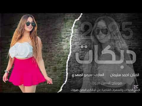 دبكات مطلوبة والله وحياتك راحت غلاتك الفنان احمد سليمان حصريا 2025 