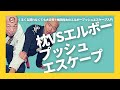 【嶋田裕太】 枕VSエルボープッシュエスケープ