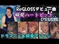 ホロライブの新ユニット【ReGLOSS】のデビュー曲「瞬間ハートビート」を【ドラマーニキ】が初見アレンジ!