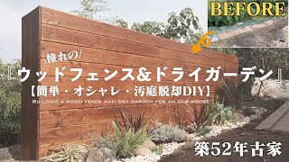 【予算2万円】大嫌いだった場所が大好きにド素人でも作れた人生初のウッドフェンスDIY/Wood fence DIY and dry garden