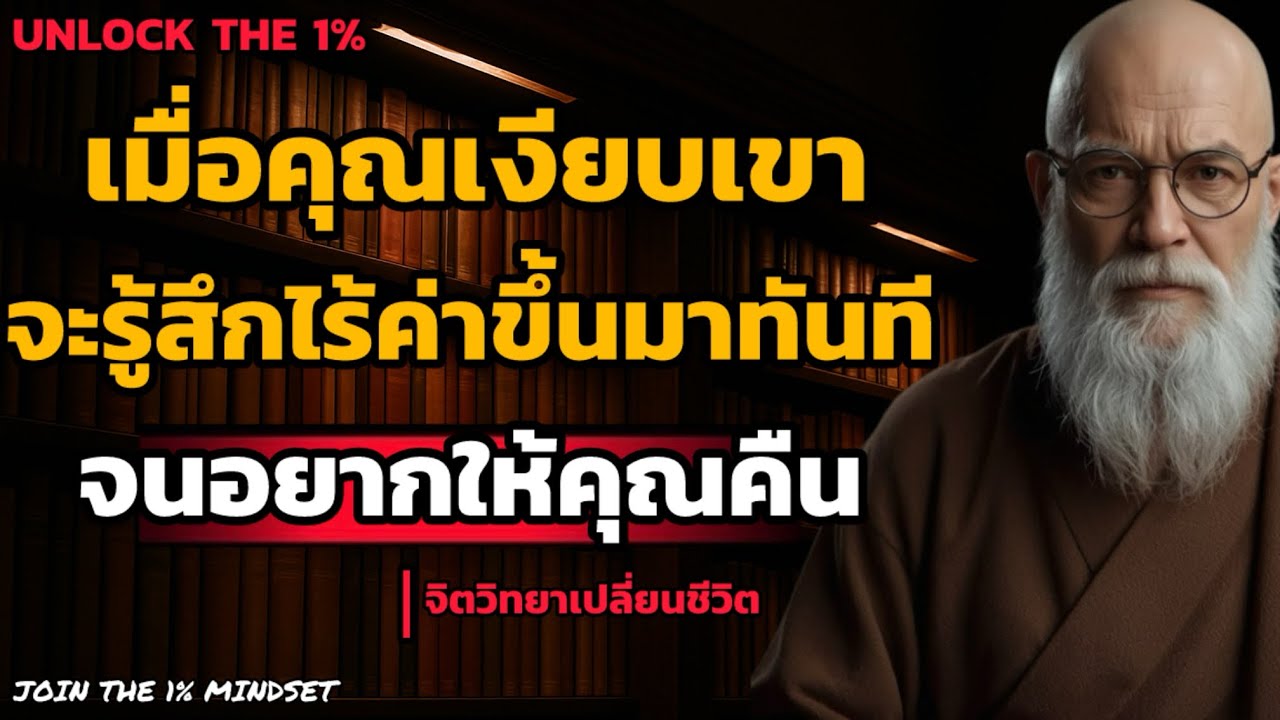 ￼￼เมื่อคุณเงียบ..? เขาจะรู้สึกไร้ค่าขึ้นมาทันที! จนอยากได้คุณคืนมา | UNLOCK THE 1%