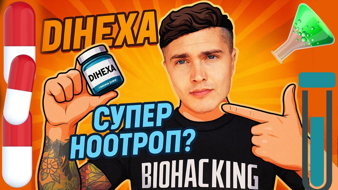 DIHEXA (ДИГЕКСА) [ЭКСПЕРИМЕНТ] | САМЫЙ МОЩНЫЙ И САМЫЙ ОПАСНЫЙ НООТРОП В МИРЕ? | ЕЖОВИК НА СТЕРОИДАХ