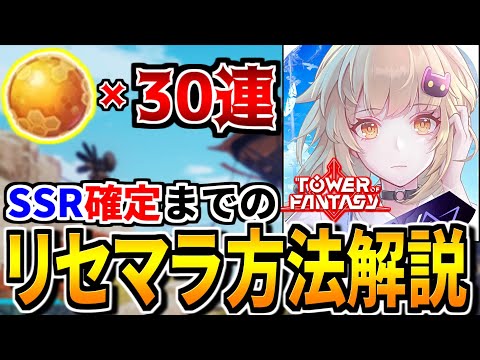 【幻塔】SSR確定30連リセマラまでの最短ルートを徹底解説！【Tower of Fantasy】