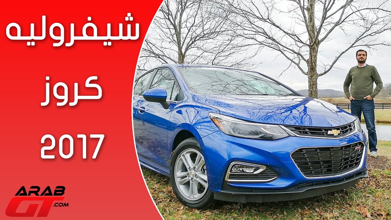 Chevrolet Cruze 2017 شيفروليه كروز