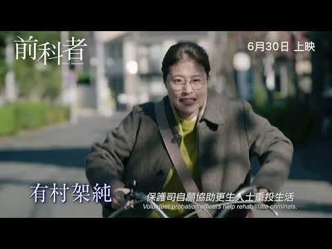 《前科者》PRIOR CONVICTIONS 正式預告片 Official Trailer｜6月30日 上映
