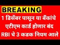 ATM card rule 2024-2025 | HDFC Bank ATM card | SBI ATM card | ICICI Bank | RBI ATM CARD rule | 174