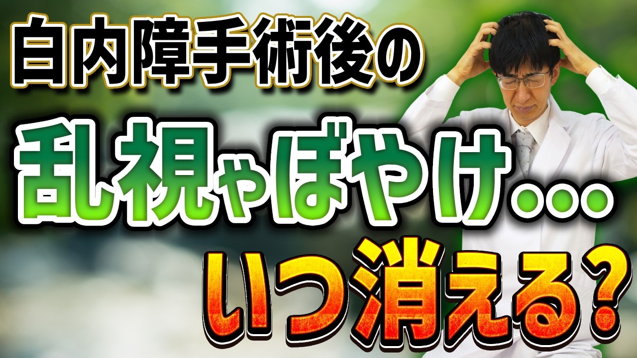 白内障術後のぼやけはいつまで？医師が教える回復期間