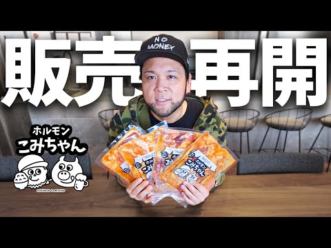 ホルモンこみちゃんの販売を再開します！
