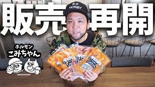 ホルモンこみちゃんの販売を再開します!