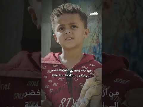 عبرالأزقة تشاهدونه خلال عيد الأضحى على شاشة ومنصات قناة بلقيس