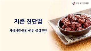 한의사를 위한 한의학 강의 2 ]  한의학의 진단법, 사상체질, 팔강(허실, 한열, 조습, 표리)진단, 병인…