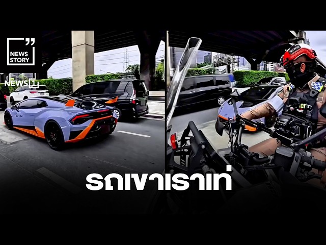 รถเขาเราเท่ : [News story]