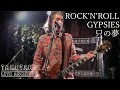 ROCK&#39;N&#39;ROLL GYPSIES - 只の夢 @京都 磔磔 2021/10/19