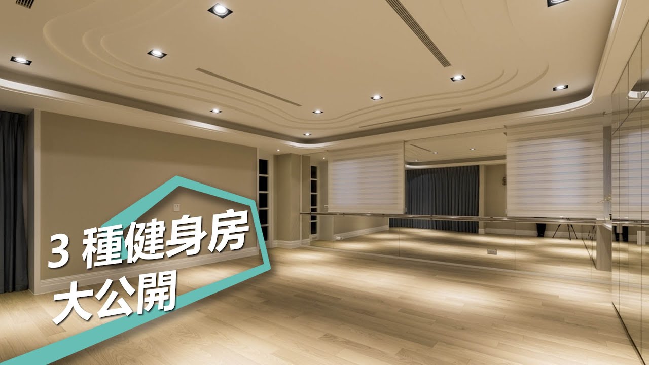 【室內設計趨勢】3種健身房大公開!用好的設計重新愛上健身 - YouTube