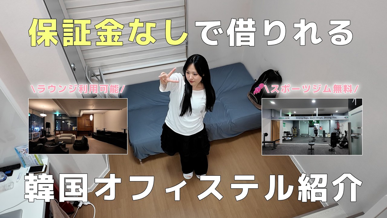 保証金なしで借りれる韓国オフィステル紹介🛋️💫韓国ワーホリや韓国留学に便利なサイト紹介するよ