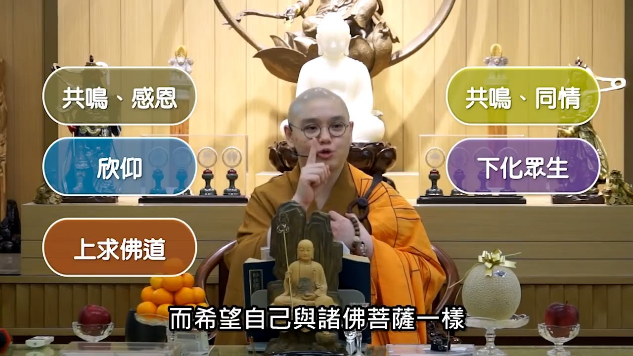 如何實踐 -「上求、下化、感恩」三步曲？│這三步曲需要包含一樣很重要的東西 - 共鳴│「黃葉止啼」的故事：法忍法師開示【有字幕】