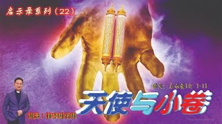 【中字】启示录系列（22）：天使与小卷 | 林季财牧师 | 15.01.2023