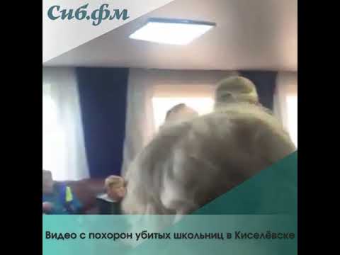 Видео с похорон убитой педофилом школьницы в Киселёвске