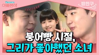 [#밥친구] 붕어빵 시절 김동현이 좋아했던 소녀는 (현)스테이씨 시은🫢?! | #아빠본색 19회