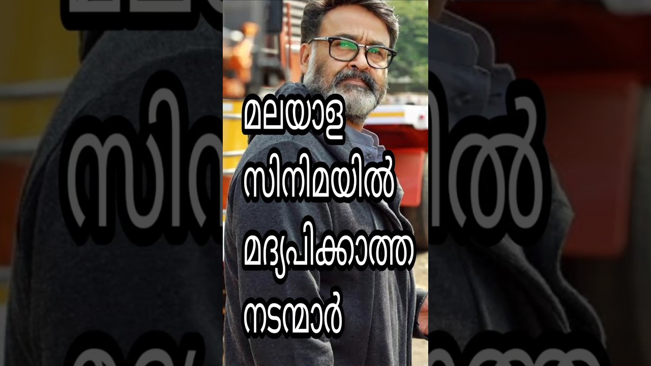 മലയാള സിനിമയിൽ മദ്യപിക്കാത്ത നടന്മാർ 