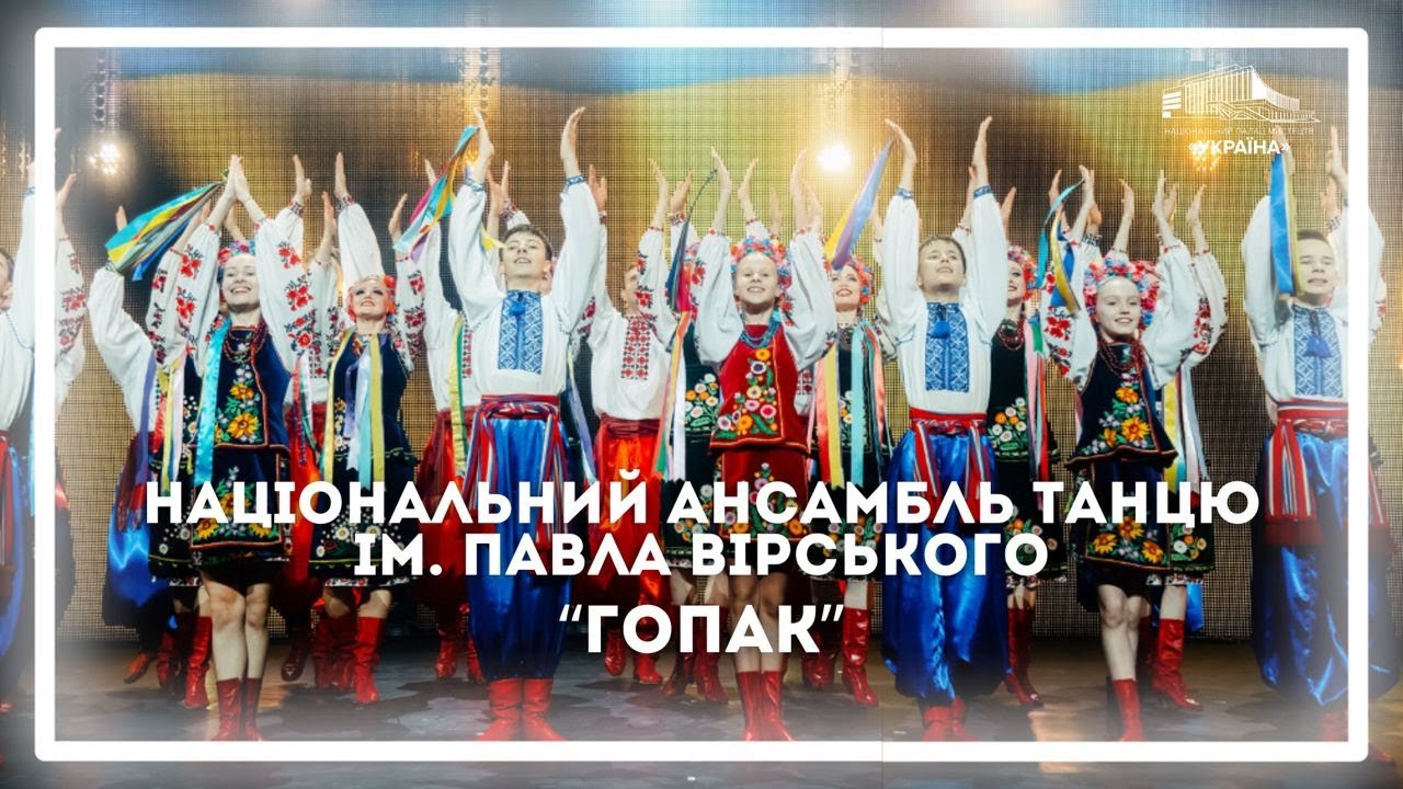 «Гопак» у виконанні Національного ансамблю танцю України імені Павла Вірського