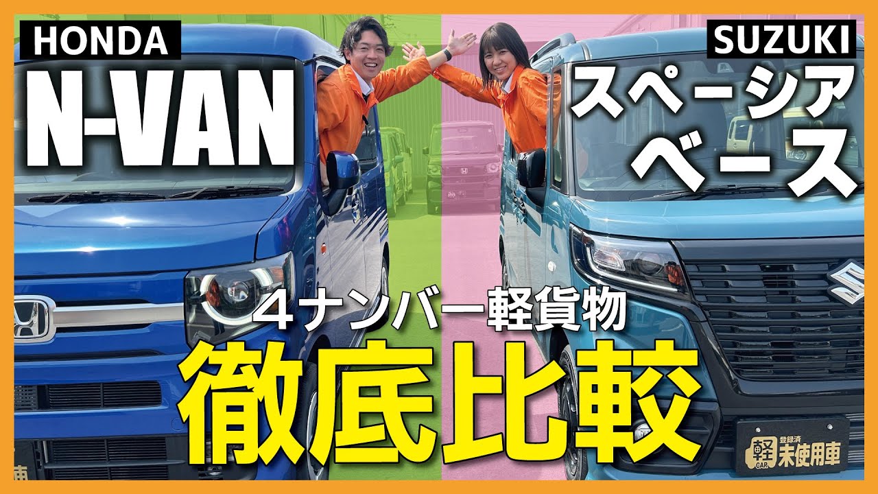 【NVAN×スペーシアベース】新★４ナンバー軽貨物徹底比較！貨物車だからと侮るなかれ！注目の室内空間やシートアレンジを解説！