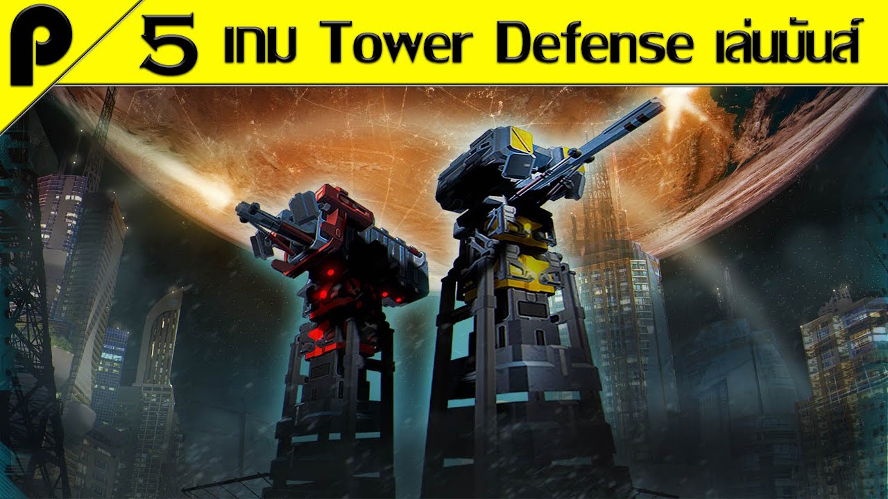 เกม ป้อม  2022 New  5 อันดับ เกมมือถือ Tower Defense เล่นมันส์ๆ (ห้ามพลาด!!)