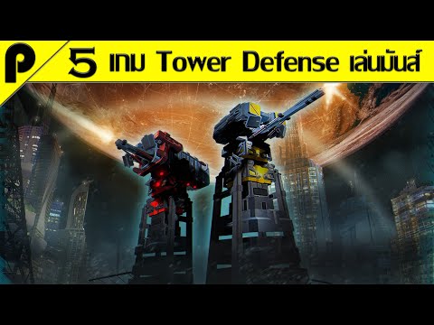 5 อันดับ เกมมือถือ Tower Defense เล่นมันส์ๆ (ห้ามพลาด!!)
