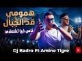 Amine Tigre Dj Badro Hmoumi Gad L Djbal ناس فيا تشتشفا Beat Rai Trap 2026 