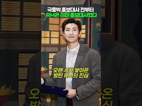 국중박 홍보대사 전부터 RM은 이미 홍보대사였다 #shorts #BTS #kpop