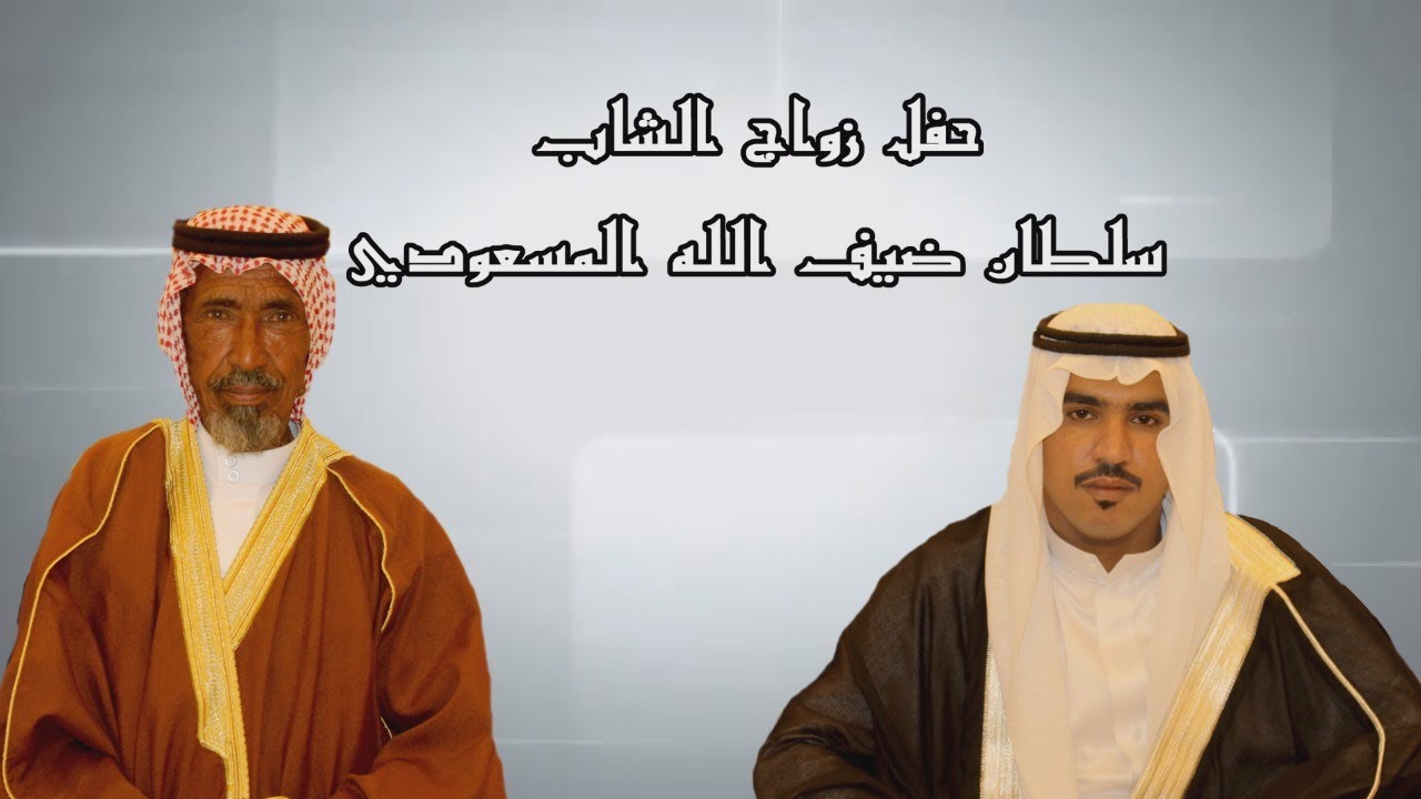 حفل زواج الشاب سلطان ضيف الله المسعودي