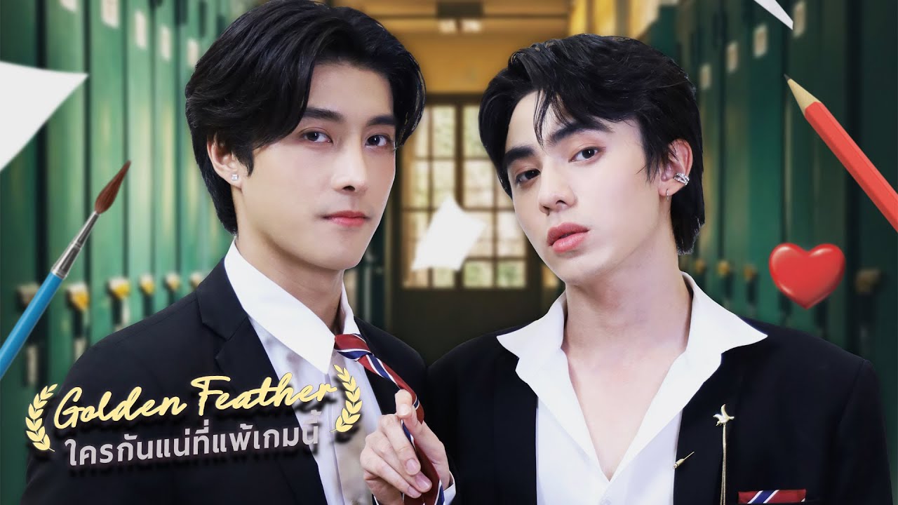 MULTI SUB | Goldenfeather【EP01-10】ใครกันแน่ที่แพ้เกมนี้