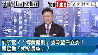 《亂了套？「傅黃體制」號令藍白立委！國民黨「短多長空」？》【新聞面對面】2024.05.21 image