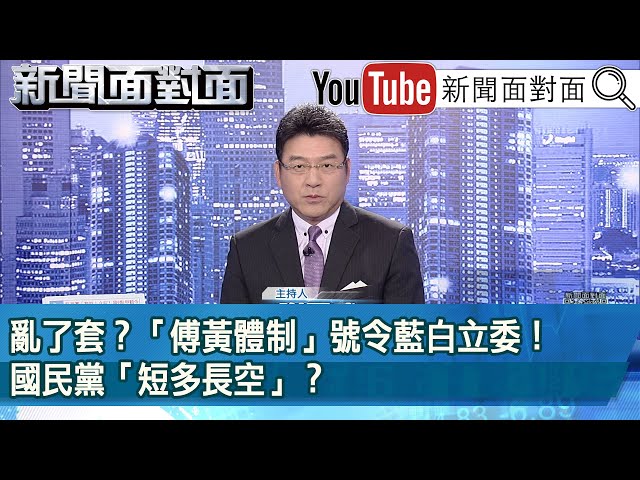 《亂了套？「傅黃體制」號令藍白立委！國民黨「短多長空」？》【新聞面對面】2024.05.21