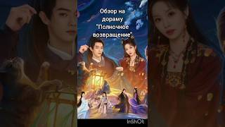 Обзор дорамы "Полночное возвращение"✨️🫶 #дорама #дорамы #дорамы2025 #китайскиедорамы #drama