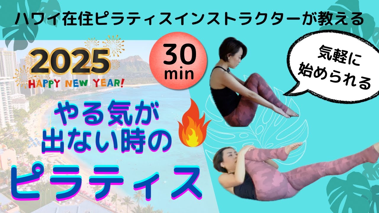 【おうちでピラティス】やる気のない時にもできるマットピラティス（30分）体調不良からの復帰後にもオススメ！モチベーションUP・気軽にスタート・全身ワーク#basipilates