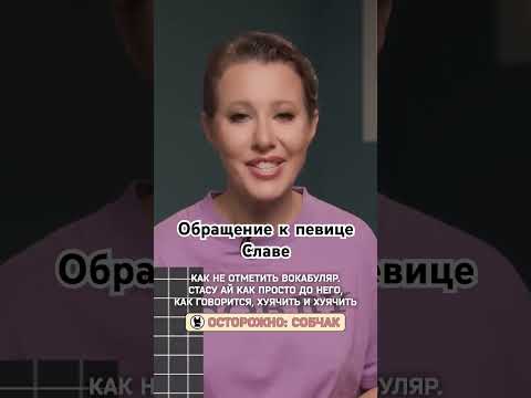 Певица Слава. Обращение // Осторожно: Собчак