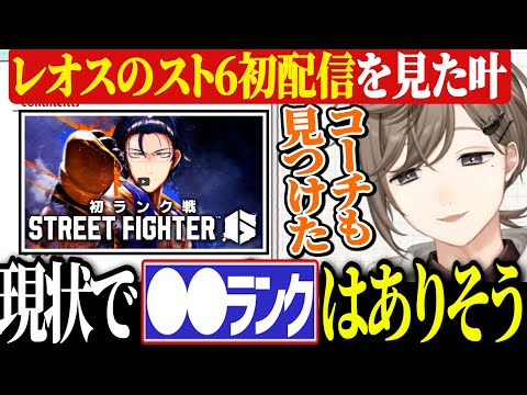 【KZHCUP】チーム決めの経緯やレオスの初スト6を見た感想を話す叶【にじさんじ切り抜き/叶/レオス・ヴィンセント/空星きらめ/かずのこ】