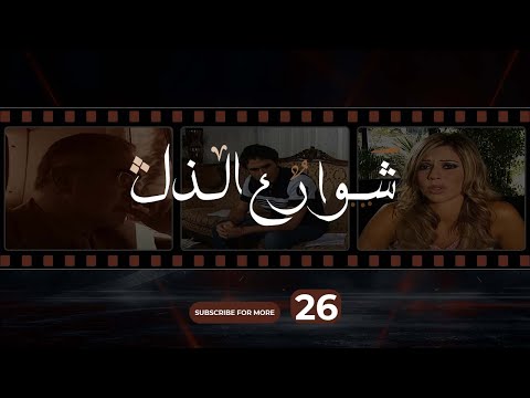    26 شوارع الذل 26