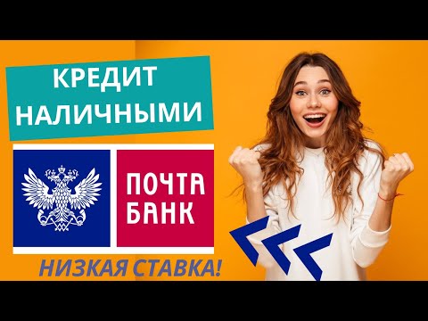 Кредит от ПОЧТА БАНКА | Почему такой популярный?? Условия, проценты, отзывы