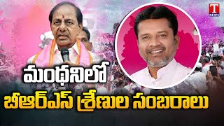 BRS Leaders Celebrations At Manthani | Putta Madhu Ticket Allotment At Manthani | T News