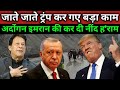 TRUMP NE ERDOGAN IMRAN KO DIYA BA-DA JH-ATKA