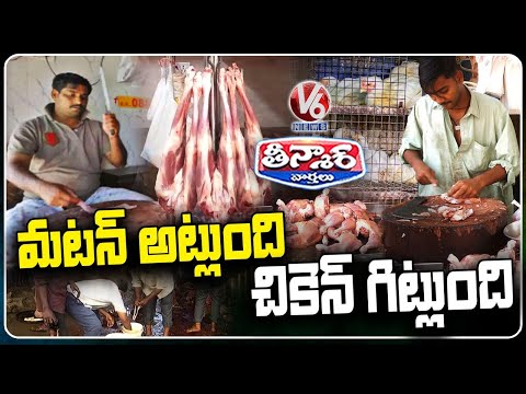 GHMC Issue Notice To 6000 Mutton,Chicken Shop Over Unhygienic Conditions | V6 Teenmaar
